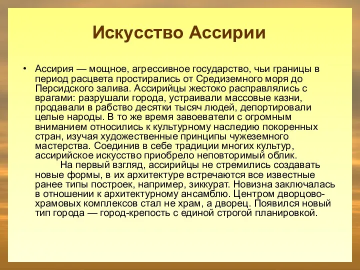 Ассирия — мощное, агрессивное государство, чьи границы в период расцвета простирались