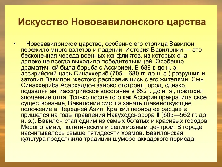 Нововавилонское царство, особенно его столица Вавилон, пережило много взлетов и падений.