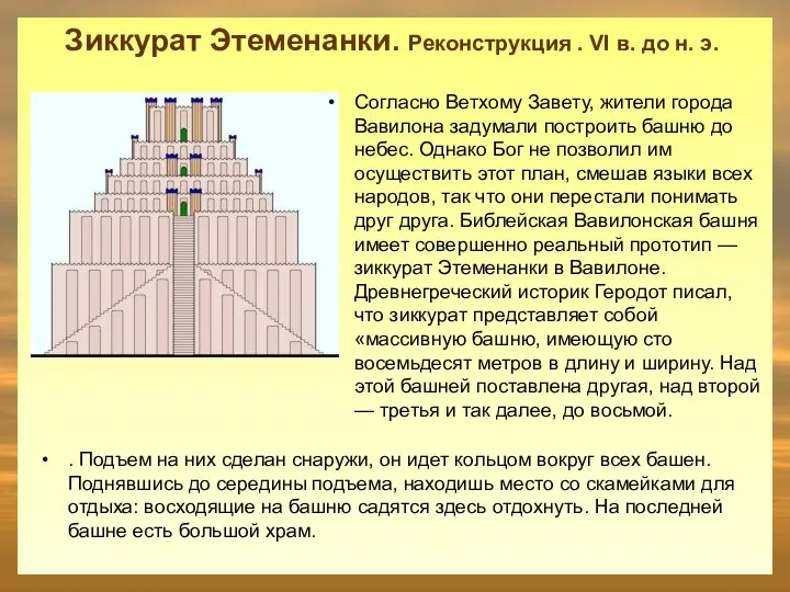 Зиккурат Этеменанки. Реконструкция . VI в. до н. э. Согласно Ветхому