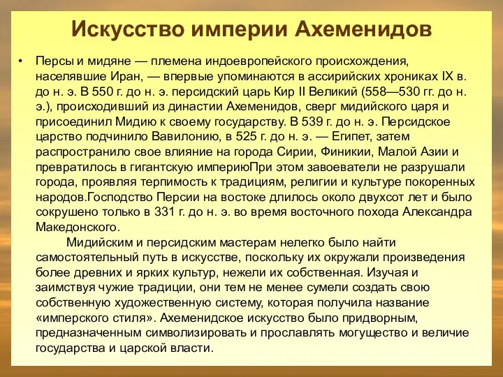 Персы и мидяне — племена индоевропейского происхождения, населявшие Иран, — впервые