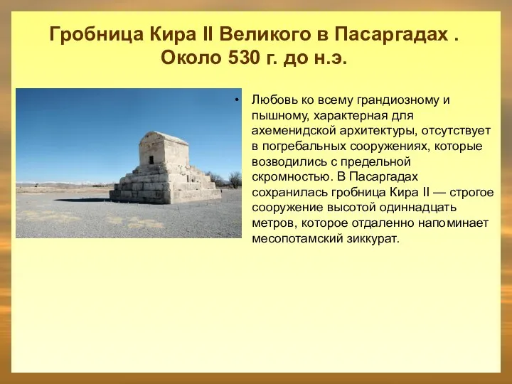 Гробница Кира II Великого в Пасаргадах . Около 530 г. до