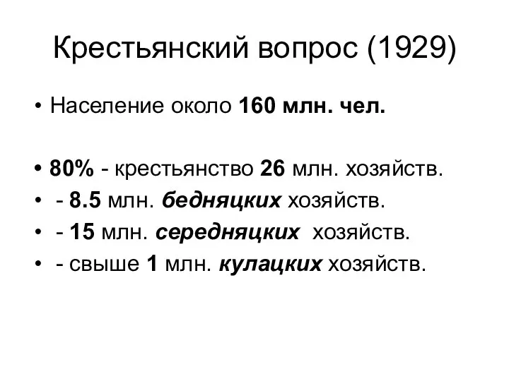 Крестьянский вопрос (1929) Население около 160 млн. чел. 80% - крестьянство