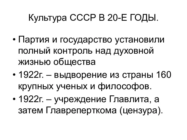 Культура СССР В 20-Е ГОДЫ. Партия и государство установили полный контроль