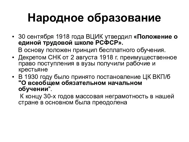 Народное образование 30 сентября 1918 года ВЦИК утвердил «Положение о единой