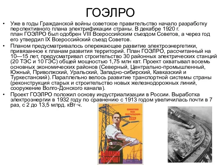 ГОЭЛРО Уже в годы Гражданской войны советское правительство начало разработку перспективного