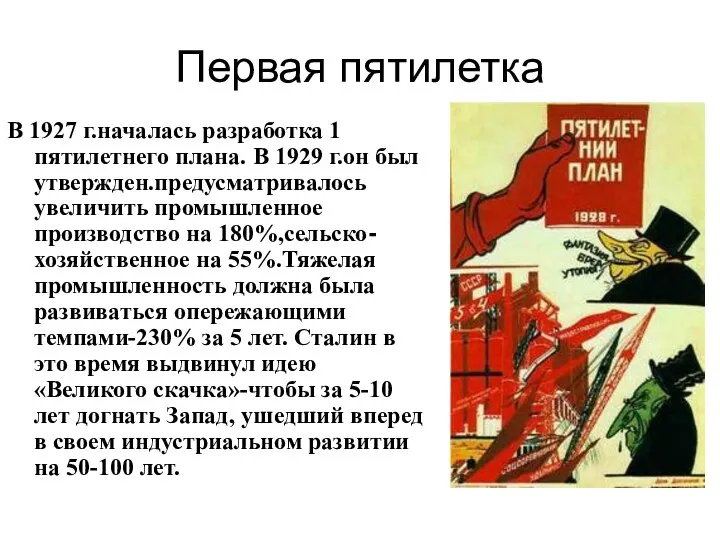 Первая пятилетка В 1927 г.началась разработка 1 пятилетнего плана. В 1929