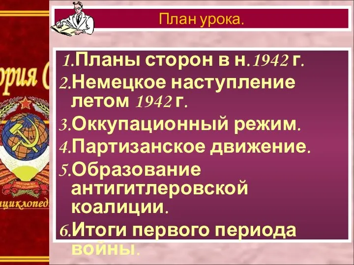 1.Планы сторон в н.1942 г. 2.Немецкое наступление летом 1942 г. 3.Оккупационный