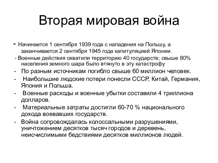 Вторая мировая война - Начинается 1 сентября 1939 года с нападения