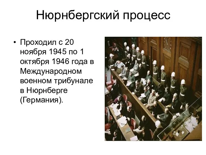 Нюрнбергский процесс Проходил с 20 ноября 1945 по 1 октября 1946