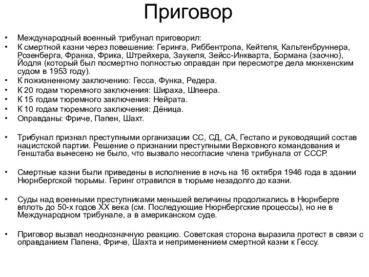 Приговор Международный военный трибунал приговорил: К смертной казни через повешение: Геринга,