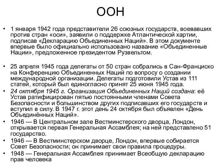 ООН 1 января 1942 года представители 26 союзных государств, воевавших против