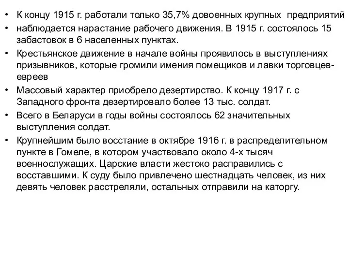 К концу 1915 г. работали только 35,7% довоенных крупных предприятий наблюдается