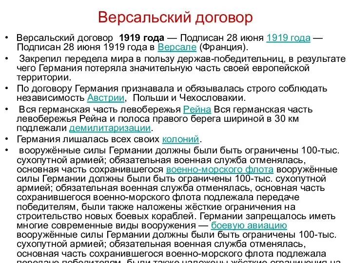 Версальский договор Версальский договор 1919 года — Подписан 28 июня 1919