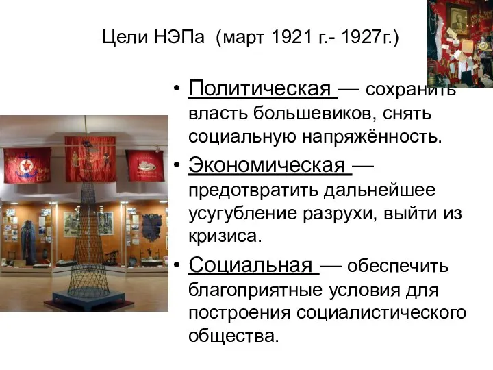 Цели НЭПа (март 1921 г.- 1927г.) Политическая — сохранить власть большевиков,