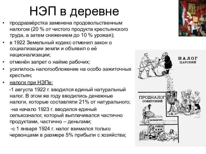 НЭП в деревне продразвёрстка заменена продовольственным налогом (20 % от чистого