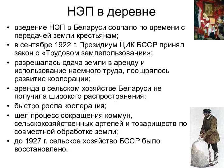 НЭП в деревне введение НЭП в Беларуси совпало по времени с