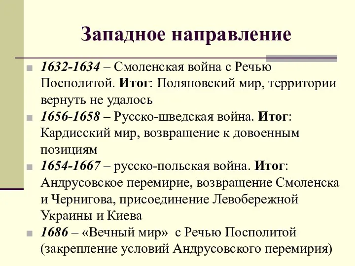 Западное направление 1632-1634 – Смоленская война с Речью Посполитой. Итог: Поляновский