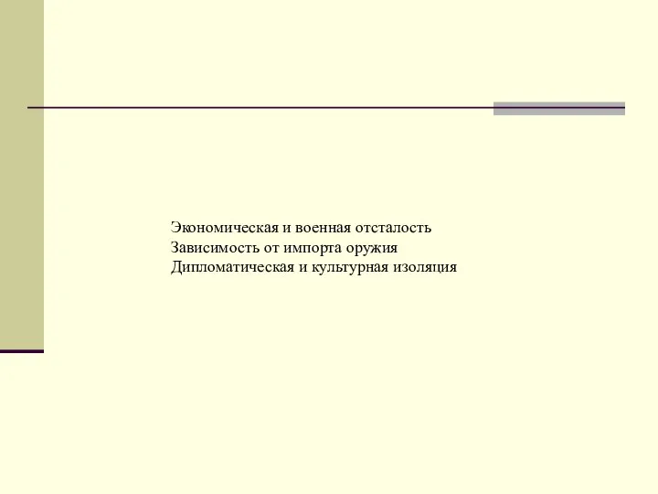 Экономическая и военная отсталость Зависимость от импорта оружия Дипломатическая и культурная изоляция