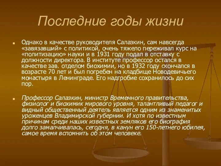 Последние годы жизни Однако в качестве руководителя Салазкин, сам навсегда «завязавший»