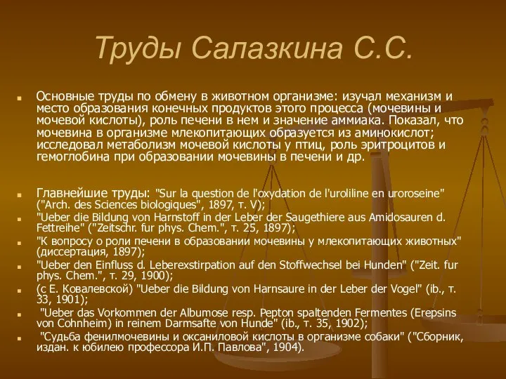 Труды Салазкина С.С. Основные труды по обмену в животном организме: изучал