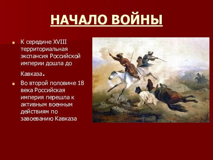 НАЧАЛО ВОЙНЫ К середине XVIII территориальная экспансия Российской империи дошла до