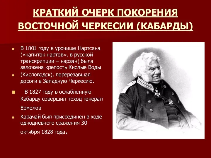 КРАТКИЙ ОЧЕРК ПОКОРЕНИЯ ВОСТОЧНОЙ ЧЕРКЕСИИ (КАБАРДЫ) В 1801 году в урочище