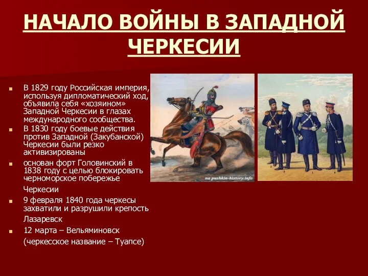 НАЧАЛО ВОЙНЫ В ЗАПАДНОЙ ЧЕРКЕСИИ В 1829 году Российская империя, используя