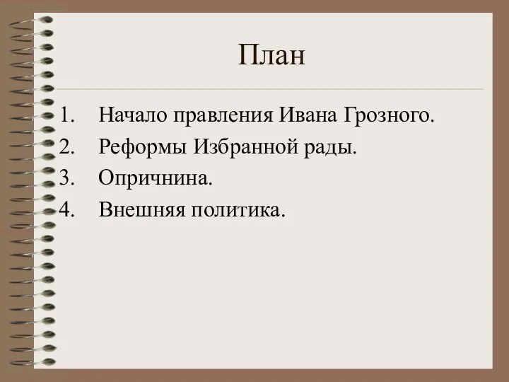 План Начало правления Ивана Грозного. Реформы Избранной рады. Опричнина. Внешняя политика.