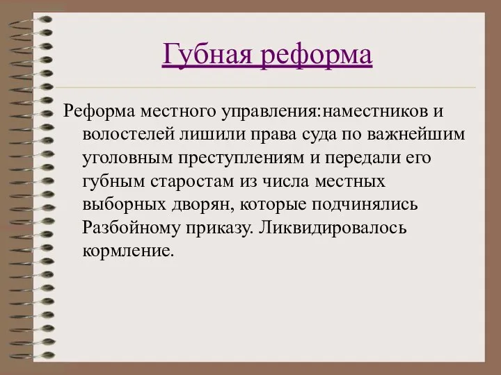 Губная реформа Реформа местного управления:наместников и волостелей лишили права суда по