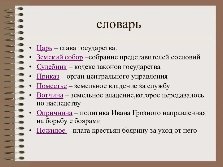 словарь Царь – глава государства. Земский собор –собрание представителей сословий Судебник