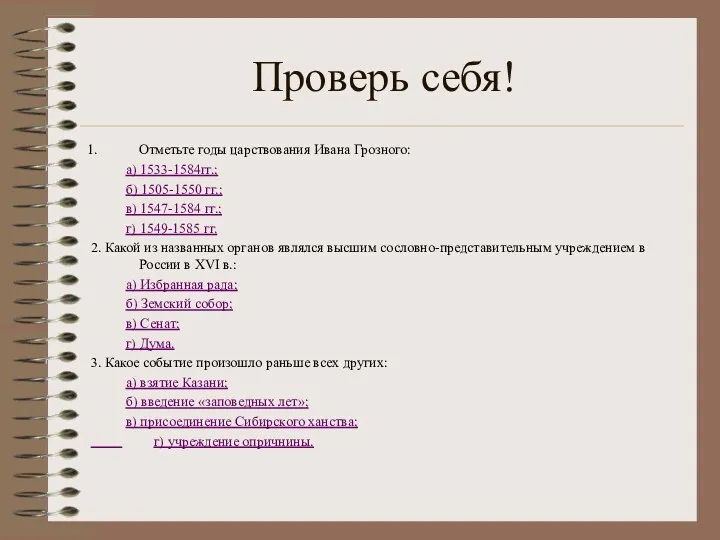 Проверь себя! Отметьте годы царствования Ивана Грозного: а) 1533-1584гг.; б) 1505-1550