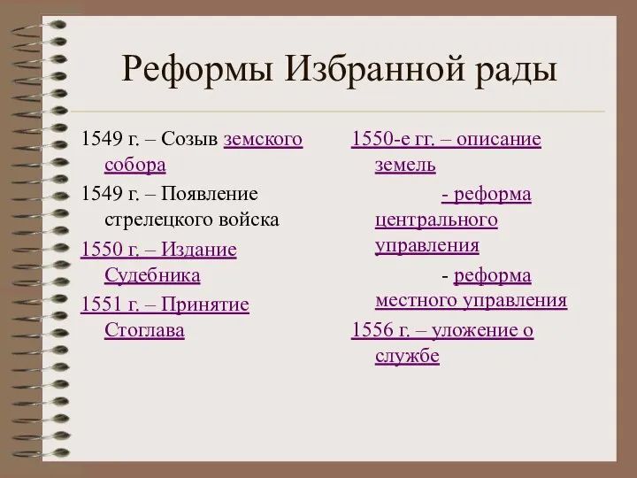 Реформы Избранной рады 1549 г. – Созыв земского собора 1549 г.