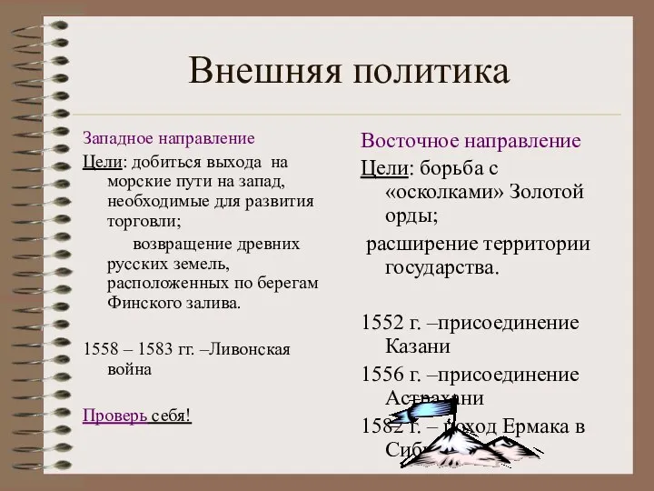 Внешняя политика Западное направление Цели: добиться выхода на морские пути на