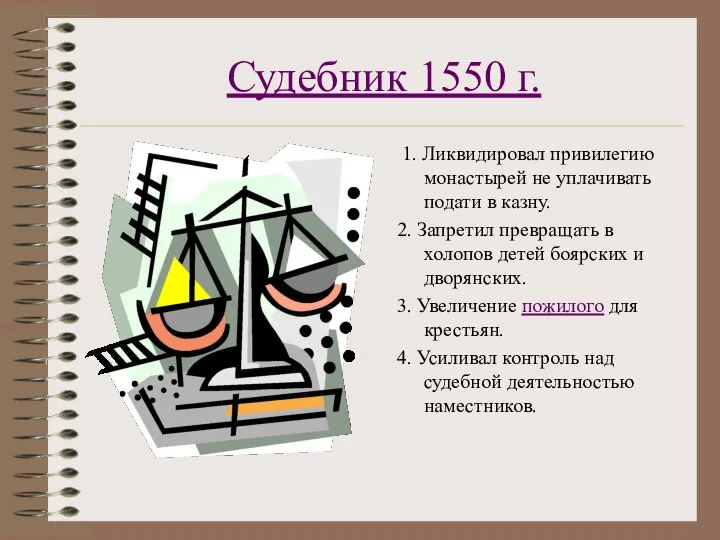 Судебник 1550 г. 1. Ликвидировал привилегию монастырей не уплачивать подати в