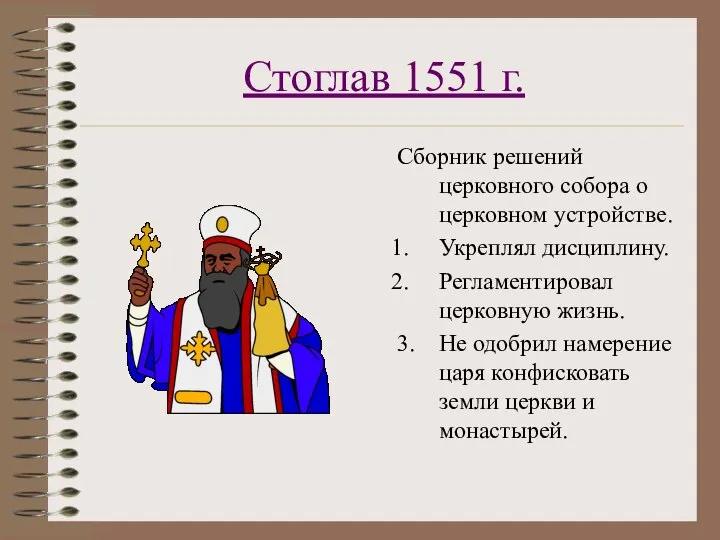 Стоглав 1551 г. Сборник решений церковного собора о церковном устройстве. Укреплял