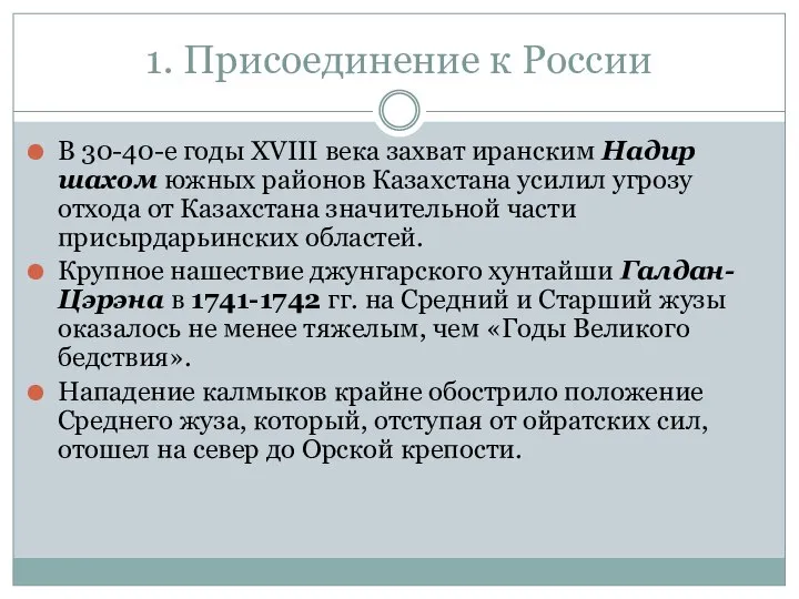 1. Присоединение к России В 30-40-е годы XVIII века захват иранским