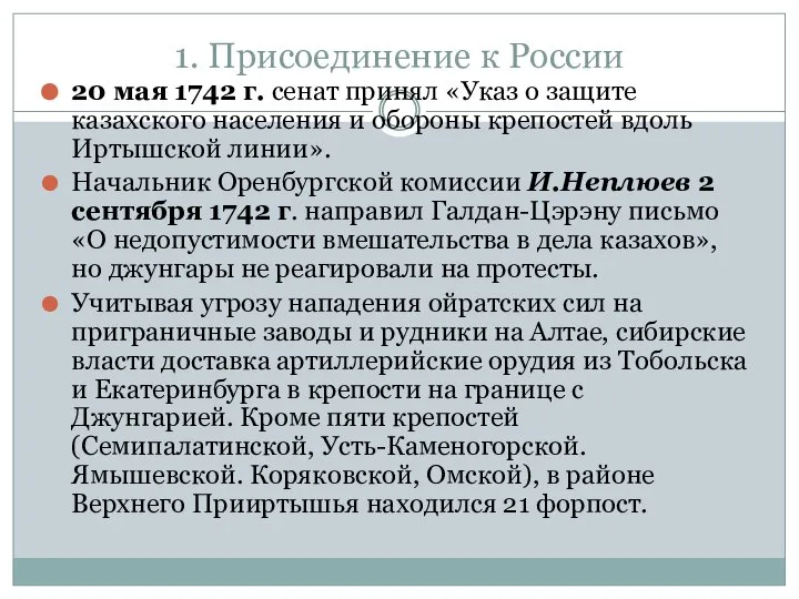 1. Присоединение к России 20 мая 1742 г. сенат принял «Указ