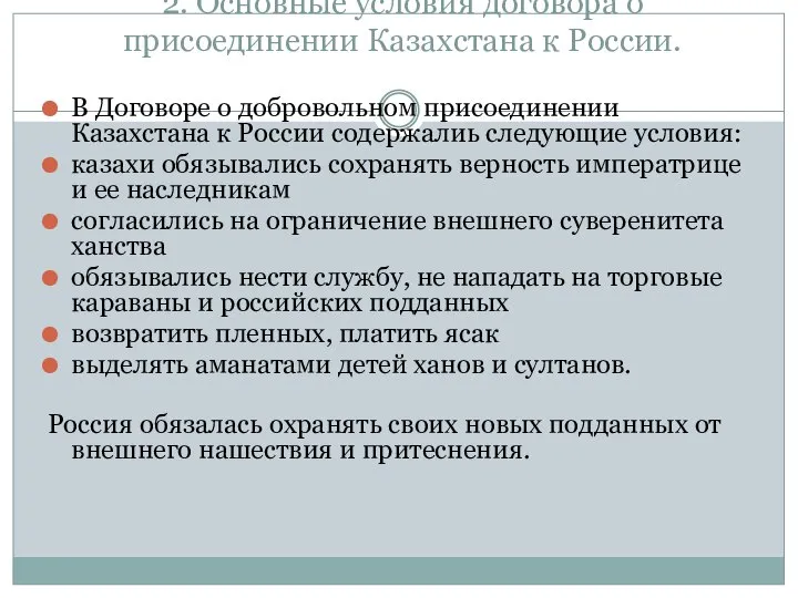 2. Основные условия договора о присоединении Казахстана к России. В Договоре