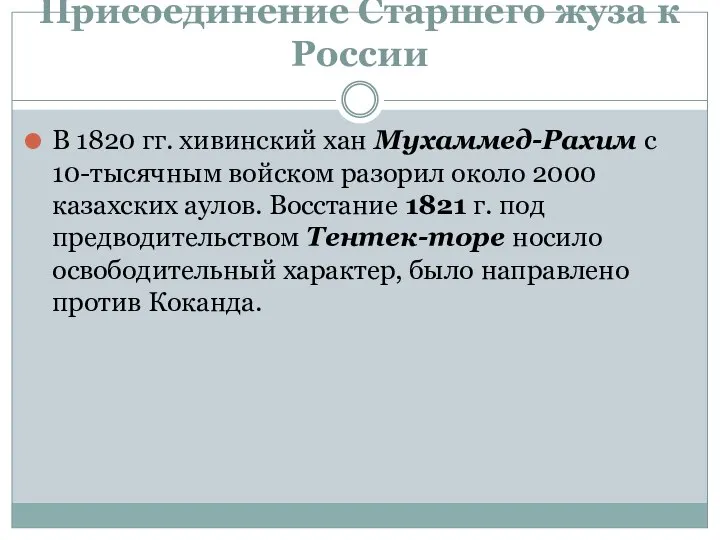 Присоединение Старшего жуза к России В 1820 гг. хивинский хан Мухаммед-Рахим