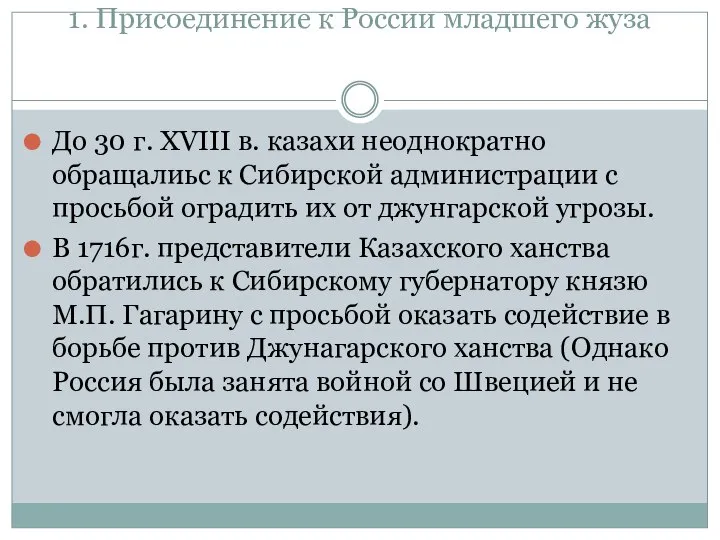 1. Присоединение к России младшего жуза До 30 г. XVIII в.