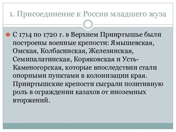 1. Присоединение к России младшего жуза С 1714 по 1720 г.