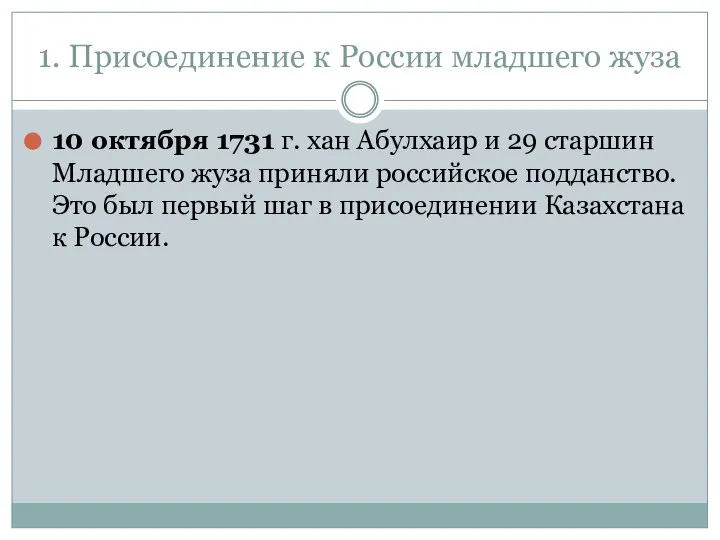 1. Присоединение к России младшего жуза 10 октября 1731 г. хан