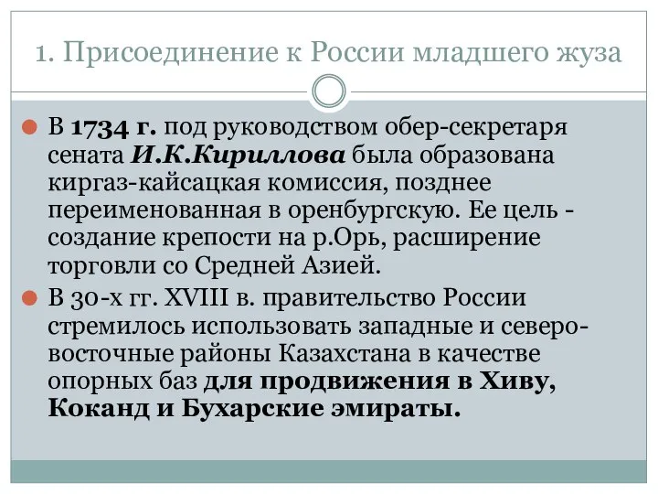 1. Присоединение к России младшего жуза В 1734 г. под руководством