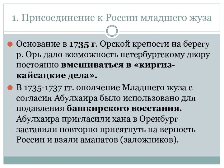 1. Присоединение к России младшего жуза Основание в 1735 г. Орской