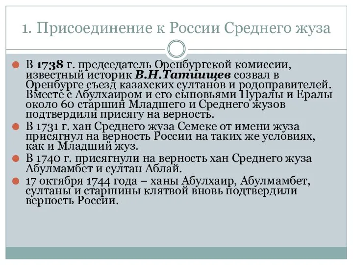 1. Присоединение к России Среднего жуза В 1738 г. председатель Оренбургской