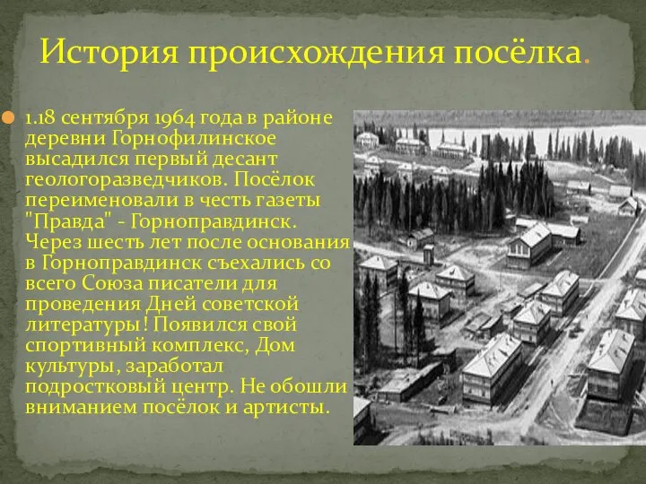 История происхождения посёлка. 1.18 сентября 1964 года в районе деревни Горнофилинское