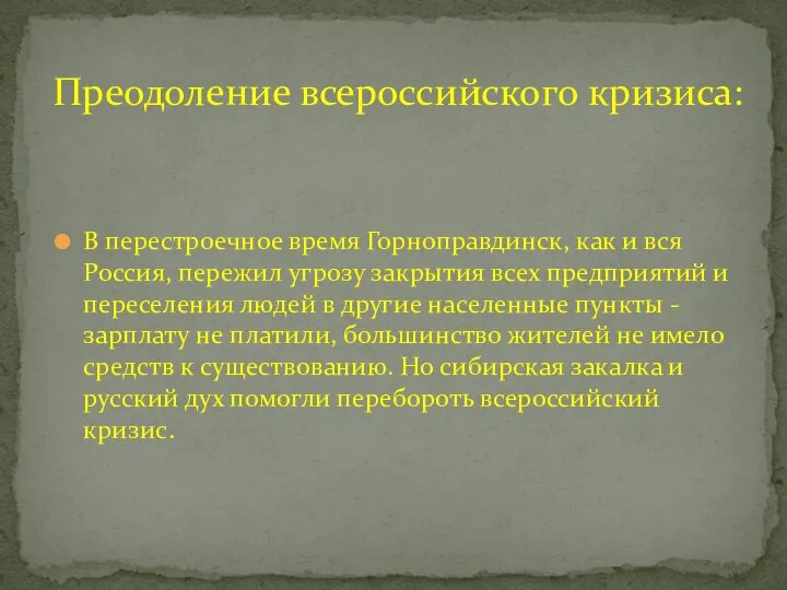 В перестроечное время Горноправдинск, как и вся Россия, пережил угрозу закрытия