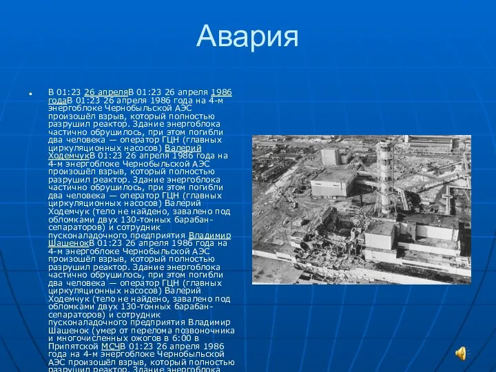 Авария В 01:23 26 апреляВ 01:23 26 апреля 1986 годаВ 01:23