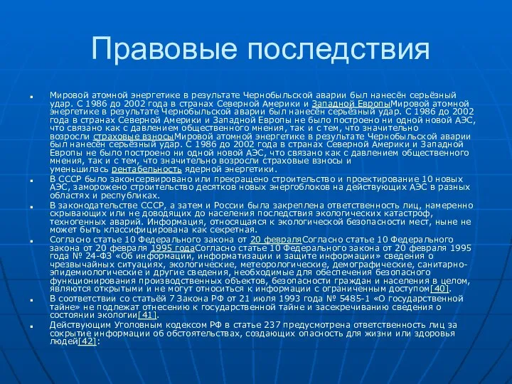 Правовые последствия Мировой атомной энергетике в результате Чернобыльской аварии был нанесён