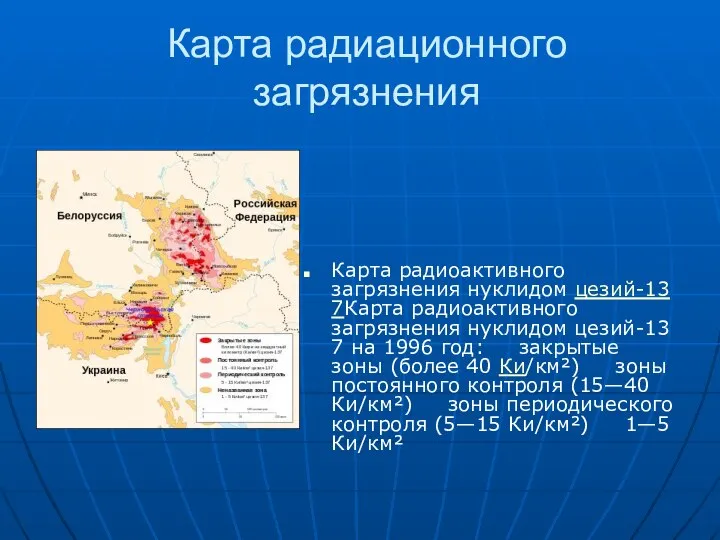 Карта радиационного загрязнения Карта радиоактивного загрязнения нуклидом цезий-137Карта радиоактивного загрязнения нуклидом